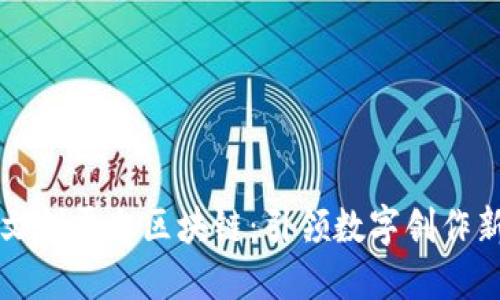 光予文创平台区块链：引领数字创作新潮流