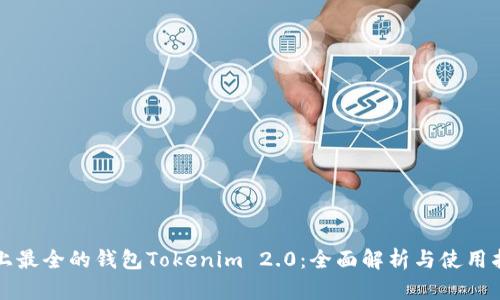 史上最全的钱包Tokenim 2.0：全面解析与使用指南