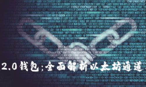 Tokenim2.0钱包：全面解析以太坊通道及其功能