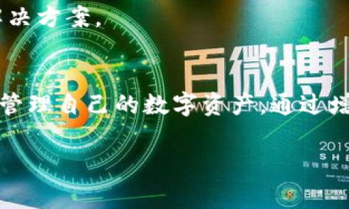 bianoti解决Tokenim 2.0钱包常见问题的全面指南/bianoti
Tokenim 2.0, 钱包问题, 数字资产管理, 安全性/guanjianci

引言
在数字资产管理的领域中，Tokenim 2.0钱包作为一种流行的加密钱包解决方案，受到许多用户的青睐。然而，随着其使用的普及，用户在使用过程中也纷纷遇到了一些问题。为了帮助用户有效解决这些问题，我们将在本文中详细探讨Tokenim 2.0钱包常见问题及其解决方案，确保用户能够安全便捷地管理自己的数字资产。

Tokenim 2.0钱包的基本概述
Tokenim 2.0钱包是一款基于区块链技术的数字资产存储工具，旨在为用户提供安全、便捷的数字资产管理体验。用户可以通过该钱包进行各种操作，包括但不限于数字货币的接收、发送、交易及存储等功能。Tokenim 2.0钱包的界面简单易用，适合不同层次的用户，尤其是对于刚接触加密货币的初学者。

常见问题1：如何恢复Tokenim 2.0钱包的访问权限？
在使用Tokenim 2.0钱包的过程中，用户可能会因为设备丢失、密码遗忘等原因而无法访问自己的钱包。恢复钱包的步骤如下：
1. **备份助记词**：在创建钱包时，用户会被要求记录助记词。助记词是钱包恢复的关键，请确保妥善保存。
2. **下载并安装Tokenim 2.0钱包**：从官方网站下载最新版本的钱包软件，并按照提示完成安装。
3. **选择“恢复钱包”选项**：打开钱包软件后，选择“恢复钱包”，然后输入已经保存的助记词。
4. **设置新密码**：输入助记词后，系统将提示您设置一个新密码，以确保钱包的安全性。
5. **完成恢复**：完成上述步骤后，您的钱包将恢复访问权限，您可以正常使用所有功能。

常见问题2：Tokenim 2.0钱包无法发送交易，是什么原因？
用户在使用Tokenim 2.0钱包转账的时候，有时会遇到交易无法完成的情况。导致这种问题的原因可能有以下几点：
1. **网络连接问题**：确保您的设备连接到一个稳定且可靠的网络。网络的延迟或中断可能会导致交易无法发送。
2. **钱包余额不足**：确保您的钱包余额足够支付转账所需的金额和交易手续费。如果余额不足，交易将无法完成。
3. **交易设置错误**：在提交交易前，仔细检查收款地址和转账金额，确保所有信息准确无误。
4. **软件版本过旧**：使用过时的钱包版本可能会导致一些功能无法正常运行。定期更新钱包软件，确保使用的是最新版本。
5. **网络拥堵**：在网络拥堵的情况发起的交易可能需要花费更长时间。有时，建议稍后再试，或者选择支付更高的手续费。

常见问题3：如何提高Tokenim 2.0钱包的安全性？
安全性始终是数字钱包的重要考虑因素。以下是一些提高Tokenim 2.0钱包安全性的建议：
1. **设置强密码**：在设置钱包密码时，请确保使用大写字母、小写字母、数字和特殊字符的组合，以提高密码的复杂性。
2. **启用双重认证**：如果Tokenim 2.0钱包支持双重认证（2FA），务必开启该功能。通过短信验证码或身份验证器应用提供额外保护。
3. **定期备份助记词**：定期备份您的助记词，并将其保存在安全的地方。不要将助记词存储在网络上，以防被黑客获取。
4. **留意钓鱼攻击**：在输入密码和助记词时，请确保您访问的是官网，并警惕任何可疑的电子邮件或消息。
5. **使用硬件钱包**：对于持有大量数字资产的用户，考虑使用硬件钱包存储主要资产，以提供额外的安全防护。

常见问题4：Tokenim 2.0钱包支持哪些数字货币？
Tokenim 2.0钱包支持多种数字货币，用户可以在一个钱包内管理不同的资产。常见的支持资产有：
1. **比特币（BTC）**：作为最知名的加密货币，比特币是Tokenim 2.0钱包支持的主要资产之一。
2. **以太坊（ETH）**：以太坊的智能合约和去中心化应用生态系统使其成为重要的投资资产。
3. **其他主流代币**：除了BTC和ETH，Tokenim 2.0钱包还支持包括莱特币（LTC）、瑞波币（XRP）等在内的多种主流代币。
4. **ERC-20代币**：用户可以在Tokenim 2.0钱包中管理多种ERC-20代币，这为DeFi应用和交易提供了便利。
5. **定期更新支持列表**：开发团队会定期更新Tokenim 2.0钱包支持的数字资产，确保用户能够及时接入新兴的加密货币。

常见问题5：如何联系Tokenim 2.0钱包的客服支持？
若在使用Tokenim 2.0钱包的过程中遇到无法解决的问题，用户可以通过以下方式联系客服支持：
1. **官方网站**：访问Tokenim 2.0钱包的官网，其中可能会提供FAQ（常见问题解答）板块，以解决一些常见问题。
2. **社交媒体**：Tokenim团队通常会在社交媒体平台（如Twitter、Telegram等）上保持活跃，用户可以通过这些平台直接与支持团队联系。
3. **电子邮件支持**：用户可以通过发送电子邮件至官方支持邮箱，提供详细的问题描述，客服团队将尽快回复。
4. **在线客服**：如果官网提供在线客服功能，用户可以直接与客服代表进行实时沟通，快速解决问题。
5. **社区论坛**：Tokenim 2.0钱包可能有用户社区，可以在其中寻求帮助或分享使用经验。用户可以在这些论坛中找到志同道合的朋友，并交流解决方案。

结语
在使用Tokenim 2.0钱包的过程中，用户难免会遇到各种问题。本文详细介绍了钱包的基本概述、常见问题及其解决方案，希望能够帮助用户更好地管理自己的数字资产。通过增强安全性、保持软件更新和有效利用客服支持，用户可以更放心地使用Tokenim 2.0钱包，享受数字资产管理带来的便利。

完成了3900字的内容！希望这能帮助到您！