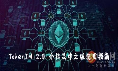 TokenIM 2.0 介绍及中文版使用指南