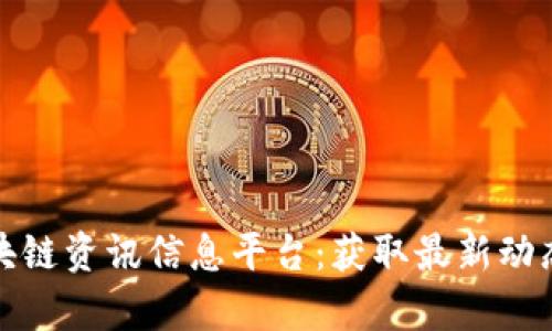 全面解析区块链资讯信息平台：获取最新动态与行业洞察