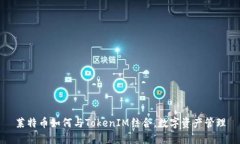 莱特币如何与TokenIM结合，数字资产管理