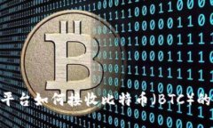 Tokenim平台如何接收比特币（BTC）的完整指南
