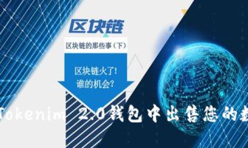 如何在Tokenim 2.0钱包中出售您的数字货币