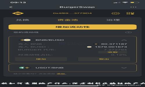 区块链与大数据如何重塑地产行业：深度剖析区块链地产大数据平台公司