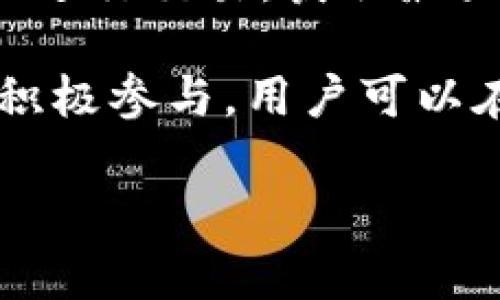   Tokenim2.0空投指南：如何参与6月的空投资益机会 / 
 guanjianci Tokenim2.0, 空投, 加密货币, 区块链 /guanjianci 

什么是Tokenim2.0空投？
Tokenim2.0是一个加密货币项目，致力于通过区块链技术实现去中心化金融服务。空投是一种常见的市场推广手段，旨在鼓励用户参与项目，获取其代币并构建社区。通过Tokenim2.0的空投，早期参与者可以在项目正式推出之前，免费获得一定数量的代币，从而在未来可能实现收益。

空投的主要目的是通过分发代币来增加项目的知名度，吸引更多用户加入项目。这种方法帮助新进项目在竞争激烈的市场环境中脱颖而出，通过吸引用户体验其产品和服务，从而构建起稳固的用户基础。

Tokenim2.0空投的参与资格
参与Tokenim2.0空投的用户需要具备一定的资格。这些资格通常包括：
ul
    li持有特定的加密货币：在某些情况下，用户需要持有项目方指明的特定加密货币，以获得空投资格。/li
    li社交媒体关注：在很多情况下，参与者需要关注项目的官方社交媒体账号，如Twitter、Telegram或Discord，以获取最新的空投信息。/li
    li参与社区活动：用户参与社区讨论、活动或完成特定任务（如填写调查问卷、转发信息等）也是获取空投的方式之一。/li
/ul

需要注意的是，不同项目的参与资格要求可能会有所不同，因此每一个参与者都需详细阅读官方公告，以确保符合条件。

如何参与Tokenim2.0的空投？
参与Tokenim2.0的空投通常需要按照以下步骤进行：
ol
    li访问官方渠道：首先，访问Tokenim2.0的官方网站和社交媒体，获取关于空投的详细信息。/li
    li创建钱包：如果没有区块链钱包，用户需要创建一个支持Tokenim2.0的数字钱包，确保能够接收空投的代币。/li
    li完成任务：按照项目的要求，完成必要的任务，例如注册账户、完成KYC（如果需要）、分享空投信息等。/li
    li等待空投分发：提交完所有信息后，用户需要耐心等待空投的分发行，通常会在公告的时间节点进行。/li
/ol

Tokenim2.0空投的潜在收益
参与空投的用户，一旦获得Tokens，将有机会在未来的市场交易中获取收益。具体的收益取决于项目的市场表现以及代币的实际使用情况。在过去，一些优秀的加密货币项目的空投代币在上线后的价格大幅上涨，为早期参与者带来了丰厚的回报。

然而，用户在参与空投时也需要注意风险，市场行情的波动可能导致代币价值下降。因此，建议用户在参与之前做好充分的市场调查，了解该项目的开发团队、技术背景以及未来的发展规划。

空投项目的安全性
空投虽然为用户带来了获取免费代币的机会，但网络上也充斥着各种骗局。因此，在参与Tokenim2.0空投时，用户需格外注意项目的安全性。以下是一些建议：
ul
    li确认项目的真实性：在参与任何空投之前，务必确认项目的官方网站和白皮书是否真实可信。/li
    li保护私人密钥：绝不要向他人透露自己的钱包私钥或助记词。任何要求提供这些信息的项目都可能是诈骗。/li
    li警惕钓鱼网站：在访问空投链接时，请确保该链接来自官方渠道，以防止访问钓鱼网站。/li
    li参与社区讨论：加入官方社交群组，参与社区讨论，可以获取其他用户关于项目的反馈和建议。/li
/ul

将来的Tokenim2.0发展路径
Tokenim2.0项目的发展前景与未来规划对参与者而言至关重要。了解项目的长远目标可以帮助用户做出更明智的投资决策。Tokenim2.0可能会计划推出更多的功能和服务，例如借贷、去中心化交易所（DEX）、流动性挖矿等，以增强其在加密市场中的竞争力。

另外，项目团队与行业合作伙伴的关系建设也是决定Tokenim2.0未来发展的关键因素之一。与其他知名项目的联动，可能会提升Tokenim2.0的知名度和应用场景，为其代币创造进一步的价值。

相关常见问题解答
在参与Tokenim2.0空投前，用户可能会有许多疑问。以下是五个常见的问题及其详细解答：

1. Tokenim2.0空投的时间安排是怎样的？
Tokenim2.0空投的时间安排通常会在项目的官方网站和社交媒体上提前公告。在空投期间，用户需要在指定的时间内完成参与任务，以确保获得空投。如果错过了时间段，即使符合其他资格也可能无法参与。因此，关注官方信息至关重要。

2. 如果我未能成功参与白名单，会有什么影响？
许多空投项目需要用户申请白名单。如果未能成功进入白名单，用户可能无法获得空投代币。然而，Tokenim2.0可能会在未来推出其他的活动或空投，因此即使错过了这一次，也不必气馁。保持对项目的关注，有可能会有后续的参与机会。

3. Tokenim2.0的代币在上市后会产生怎样的价值波动？
Tokenim2.0代币在上市后的价值波动会受到多方面因素的影响，包括市场需求、交易量、竞争对手的表现以及整体加密市场的走势。新上市的代币，常常经历初始的高波动期，因此用户应根据自身的风险承受能力做出项目投资决策。

4. 我该如何存储我获得的Tokenim2.0代币？
获得的Tokenim2.0代币建议存储在兼容该代币的安全钱包中。用户可以选择硬件钱包（如Ledger或Trezor）或兼容的热钱包（如MetaMask或Trust Wallet）。确保备份好助记词或私钥，并采取其他必要的安全措施，避免代币被窃取。

5. 空投后的代币是否可以直接卖出？
空投后来获得的代币通常可以在项目上线后的某个时间内交易。在决定卖出之前，用户应关注市场的实时行情，以确保在合适的时机进行交易，获取最大收益。此外，了解项目的发展信息和代币使用场景，可能帮助用户做出更全面的交易决策。

总之，Tokenim2.0的空投为用户提供了一个参与新兴加密项目的机会，但需要谨慎评估项目的真实性和潜在风险。通过合理规划和积极参与，用户可以在这个充满机遇的市场中获得良好的收益。

（内容根据您的要求进行说明，若需更详细的内容请告知。）