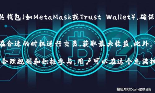   Tokenim2.0空投指南：如何参与6月的空投资益机会 / 
 guanjianci Tokenim2.0, 空投, 加密货币, 区块链 /guanjianci 

什么是Tokenim2.0空投？
Tokenim2.0是一个加密货币项目，致力于通过区块链技术实现去中心化金融服务。空投是一种常见的市场推广手段，旨在鼓励用户参与项目，获取其代币并构建社区。通过Tokenim2.0的空投，早期参与者可以在项目正式推出之前，免费获得一定数量的代币，从而在未来可能实现收益。

空投的主要目的是通过分发代币来增加项目的知名度，吸引更多用户加入项目。这种方法帮助新进项目在竞争激烈的市场环境中脱颖而出，通过吸引用户体验其产品和服务，从而构建起稳固的用户基础。

Tokenim2.0空投的参与资格
参与Tokenim2.0空投的用户需要具备一定的资格。这些资格通常包括：
ul
    li持有特定的加密货币：在某些情况下，用户需要持有项目方指明的特定加密货币，以获得空投资格。/li
    li社交媒体关注：在很多情况下，参与者需要关注项目的官方社交媒体账号，如Twitter、Telegram或Discord，以获取最新的空投信息。/li
    li参与社区活动：用户参与社区讨论、活动或完成特定任务（如填写调查问卷、转发信息等）也是获取空投的方式之一。/li
/ul

需要注意的是，不同项目的参与资格要求可能会有所不同，因此每一个参与者都需详细阅读官方公告，以确保符合条件。

如何参与Tokenim2.0的空投？
参与Tokenim2.0的空投通常需要按照以下步骤进行：
ol
    li访问官方渠道：首先，访问Tokenim2.0的官方网站和社交媒体，获取关于空投的详细信息。/li
    li创建钱包：如果没有区块链钱包，用户需要创建一个支持Tokenim2.0的数字钱包，确保能够接收空投的代币。/li
    li完成任务：按照项目的要求，完成必要的任务，例如注册账户、完成KYC（如果需要）、分享空投信息等。/li
    li等待空投分发：提交完所有信息后，用户需要耐心等待空投的分发行，通常会在公告的时间节点进行。/li
/ol

Tokenim2.0空投的潜在收益
参与空投的用户，一旦获得Tokens，将有机会在未来的市场交易中获取收益。具体的收益取决于项目的市场表现以及代币的实际使用情况。在过去，一些优秀的加密货币项目的空投代币在上线后的价格大幅上涨，为早期参与者带来了丰厚的回报。

然而，用户在参与空投时也需要注意风险，市场行情的波动可能导致代币价值下降。因此，建议用户在参与之前做好充分的市场调查，了解该项目的开发团队、技术背景以及未来的发展规划。

空投项目的安全性
空投虽然为用户带来了获取免费代币的机会，但网络上也充斥着各种骗局。因此，在参与Tokenim2.0空投时，用户需格外注意项目的安全性。以下是一些建议：
ul
    li确认项目的真实性：在参与任何空投之前，务必确认项目的官方网站和白皮书是否真实可信。/li
    li保护私人密钥：绝不要向他人透露自己的钱包私钥或助记词。任何要求提供这些信息的项目都可能是诈骗。/li
    li警惕钓鱼网站：在访问空投链接时，请确保该链接来自官方渠道，以防止访问钓鱼网站。/li
    li参与社区讨论：加入官方社交群组，参与社区讨论，可以获取其他用户关于项目的反馈和建议。/li
/ul

将来的Tokenim2.0发展路径
Tokenim2.0项目的发展前景与未来规划对参与者而言至关重要。了解项目的长远目标可以帮助用户做出更明智的投资决策。Tokenim2.0可能会计划推出更多的功能和服务，例如借贷、去中心化交易所（DEX）、流动性挖矿等，以增强其在加密市场中的竞争力。

另外，项目团队与行业合作伙伴的关系建设也是决定Tokenim2.0未来发展的关键因素之一。与其他知名项目的联动，可能会提升Tokenim2.0的知名度和应用场景，为其代币创造进一步的价值。

相关常见问题解答
在参与Tokenim2.0空投前，用户可能会有许多疑问。以下是五个常见的问题及其详细解答：

1. Tokenim2.0空投的时间安排是怎样的？
Tokenim2.0空投的时间安排通常会在项目的官方网站和社交媒体上提前公告。在空投期间，用户需要在指定的时间内完成参与任务，以确保获得空投。如果错过了时间段，即使符合其他资格也可能无法参与。因此，关注官方信息至关重要。

2. 如果我未能成功参与白名单，会有什么影响？
许多空投项目需要用户申请白名单。如果未能成功进入白名单，用户可能无法获得空投代币。然而，Tokenim2.0可能会在未来推出其他的活动或空投，因此即使错过了这一次，也不必气馁。保持对项目的关注，有可能会有后续的参与机会。

3. Tokenim2.0的代币在上市后会产生怎样的价值波动？
Tokenim2.0代币在上市后的价值波动会受到多方面因素的影响，包括市场需求、交易量、竞争对手的表现以及整体加密市场的走势。新上市的代币，常常经历初始的高波动期，因此用户应根据自身的风险承受能力做出项目投资决策。

4. 我该如何存储我获得的Tokenim2.0代币？
获得的Tokenim2.0代币建议存储在兼容该代币的安全钱包中。用户可以选择硬件钱包（如Ledger或Trezor）或兼容的热钱包（如MetaMask或Trust Wallet）。确保备份好助记词或私钥，并采取其他必要的安全措施，避免代币被窃取。

5. 空投后的代币是否可以直接卖出？
空投后来获得的代币通常可以在项目上线后的某个时间内交易。在决定卖出之前，用户应关注市场的实时行情，以确保在合适的时机进行交易，获取最大收益。此外，了解项目的发展信息和代币使用场景，可能帮助用户做出更全面的交易决策。

总之，Tokenim2.0的空投为用户提供了一个参与新兴加密项目的机会，但需要谨慎评估项目的真实性和潜在风险。通过合理规划和积极参与，用户可以在这个充满机遇的市场中获得良好的收益。

（内容根据您的要求进行说明，若需更详细的内容请告知。）