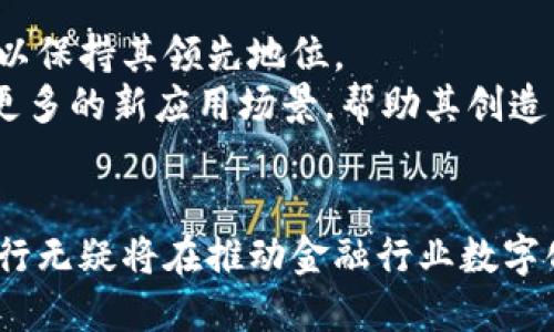   工行区块链平台测评：探索金融科技的新纪元 / 
 guanjianci 区块链, 工商银行, 金融科技, 平台测评 /guanjianci 

引言
随着科技的迅猛发展，区块链技术作为一项颠覆性的创新，正在重新定义各个行业的运作模式。特别是在金融领域，区块链的应用正在逐渐被广泛接受，成为推动金融服务数字化转型的重要动力。作为中国四大国有银行之一的工商银行（工行），在区块链技术的发展和应用上亦未曾落后。本文将对工行的区块链平台进行全面测评，分析其技术架构、应用场景、市场表现以及未来发展潜力等方面。

工行区块链平台的技术架构
工行的区块链平台采用了一种高可扩展性的架构，结合了分布式账本技术和智能合约功能。这种架构不仅保证了交易的透明性和安全性，同时也提高了交易的效率。平台的核心技术包括但不限于以下几个方面：
1. **分布式账本技术**：工行的区块链平台使用分布式账本来记录交易信息。传统的金融交易通常需要中心化的数据库系统，而区块链的分布式账本能有效降低中心化带来的风险。
2. **智能合约**：该平台支持智能合约的实施，允许用户在区块链上编写自执行的合约。智能合约的使用不仅提高了交易的自动化程度，还能降低人为干预的风险。
3. **高并发处理能力**：工行区块链平台具备处理大量交易的能力，满足多用户并发操作的需求。通过算法和网络架构，工行成功实现了高性能的区块链网络。
4. **多重加密手段**：为了确保交易数据的安全性，工行平台引入了多种加密手段，确保用户信息及交易数据不会被恶意窃取。

工行区块链平台的应用场景
工行的区块链平台不仅在理论研究上取得了进展，更在实践中不断推进各类应用。以下是一些主要的应用场景：
1. **跨境支付**：工行通过区块链技术实现跨境支付的高效处理，减少了中间环节，降低了交易成本。这种跨境支付方案可以实现实时结算，大幅提高资金使用效率。
2. **供应链金融**：工行的区块链平台为企业提供了可靠的供应链金融服务。平台上记录的交易数据可以有效追踪整个供应链的资金流动，有助于降低融资风险并提高融资效率。
3. **资产管理**：在资产管理方面，工行利用区块链技术来进行数字资产的发放和交易，确保资产交易的透明性和安全性。同时，区块链的不可篡改性为资产管理提供了一定的法律支持。
4. **身份认证**：区块链的身份管理系统帮助工行实现客户身份信息的安全存储与验证。通过区块链技术，能够减少身份信息被伪造或篡改的风险。

工行区块链平台的市场表现
工行区块链平台在市场中的表现不断受到关注，尤其在国内金融科技领域的竞争中，工行为其品牌赋予了新的价值。市场表现的关键指标之一是用户接受度和活跃度：
1. **用户增长**：工行区块链平台上线以来，用户数量持续增长，尤其是在中小企业和跨境电商领域，吸引了大量用户注册使用。
2. **交易量**：平台的交易量亦显示出逐步上升的趋势，尤其在季节性交易高峰期，工行区块链平台的交易处理能力展现出较强的承载能力。
3. **合作伙伴**：工行积极寻求与各类企业的合作，通过资源整合来加速区块链技术的推广和应用，扩大了自己在行业中的影响力。

工行区块链平台的未来发展潜力
展望未来，工行区块链平台的发展潜力巨大。以下几个方面可能成为未来发展的关键：
1. **技术创新**：随着区块链技术的不断发展，工行将持续关注技术创新，结合人工智能和大数据等技术，进一步提升平台的性能与用户体验。
2. **国际化布局**：工行可能会将区块链平台推向国际，开展更广泛的跨境金融服务，全球资金流动。
3. **生态系统建设**：工行或许会在区块链平台上建立完整的金融生态系统，整合金融服务、交易平台和社交网络等，实现资源的配置和共享。

常见问题解答

问题一：工行区块链平台的安全性如何?
区块链技术的核心特点之一是其不可篡改性和去中心化特征，这为工行的区块链平台提供了良好的安全基础。首先，工行的平台使用了高标准的加密技术来保护用户数据和交易信息。此外，整个系统的设计也针对可能的安全威胁进行了全面评估和防范，包括防止DDoS攻击、重放攻击等。通过建立安全的网络架构和层层防护机制，工行有效降低了潜在的安全风险。
此外，工行还定期进行安全审计，并与专业的网络安全公司合作，确保平台的安全性始终处于行业领先水平。用户也可以通过多重验证机制进一步保护自己的账户安全。

问题二：工行区块链平台的用户如何进行快速上手?
工行为了让更多用户更快速地上手其区块链平台，设计了一套用户友好的界面和详细的操作指南。用户在注册后，可以通过简单直观的操作流程进行各类交易，帮助用户更快地熟悉平台的各种功能。同时，工行提供了丰富的在线教程和视频，具体讲解如何进行注册、交易、查看交易记录等操作。
此外，工行的客服团队也为用户提供了全天候的支持，确保用户在使用过程中遇到任何问题都能及时得到解答。同时，工行积极鼓励用户进行反馈，不断平台用户体验。对于企业用户，工行还提供了定制化的培训服务，帮助其充分理解区块链技术及其具体应用。

问题三：工行区块链平台的技术优势是什么?
工行区块链平台的技术优势体现在多个方面，包括其高效的交易处理能力、灵活的智能合约及强大的安全性。高并发处理能力使得平台能够在高交易量情况下稳定运行，减少交易延迟，提升用户满意度。灵活的智能合约则允许用户根据自身业务需求来进行定制化开发，增加了平台的应用场景。
此外，工行在技术创新上不断投入，结合人工智能等新兴技术，不断提升平台的整体性能和智能化水平。这样的技术优势使得工行区块链平台能够在竞争激烈的市场中脱颖而出，赢得越来越多用户的认可。

问题四：工行的区块链平台与其他银行相比有何不同?
工行的区块链平台在设计理念、技术架构以及市场运用方面呈现出独特的差异化优势。首先，工行作为国有大行，在资源和技术积累上拥有得天独厚的优势，其平台不仅继承了传统银行的稳健特质，同时也融入了前沿的区块链技术。
与其他银行相比，工行更加关注区块链技术与金融产品的深度融合，提供一整套的区块链解决方案。其在供应链金融、跨境支付等领域的深入应用，使其在行业内形成了良好的生态链，提供了更多元化的产品与服务，赢得了市场的广泛好评。

问题五：工行区块链平台未来的挑战和机遇?
工行区块链平台面临的挑战主要来自于技术变化迅速和市场竞争日益激烈。随着越来越多的金融科技公司和传统银行布局区块链领域，竞争恨愈加剧。工行需要继续加强技术创新，以保持其领先地位。
然而，这一挑战同时也是机遇。随着全球金融市场对区块链的认可度不断提升，工行有机会借助其在市场上的优势，迅速扩展国际业务。同时，区块链技术的不断发展也为工行提供了更多的新应用场景，帮助其创造新的业务模式和收入来源。工行若能妥善应对挑战，必将在未来的发展中获得更为广阔的空间。

总结
工行的区块链平台不仅在技术创新和应用场景上展现出良好的发展潜力，其安全性、用户体验和市场表现也让我们看到了其在金融科技领域的未来。通过不断和深化区块链应用，工行无疑将在推动金融行业数字化转型进程中发挥更加重要的作用。本文对工行区块链平台的测评希望能为广大读者提供一个全面的理解，也期待在未来见证工行在区块链领域的更多创新与发展。