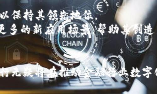   工行区块链平台测评：探索金融科技的新纪元 / 
 guanjianci 区块链, 工商银行, 金融科技, 平台测评 /guanjianci 

引言
随着科技的迅猛发展，区块链技术作为一项颠覆性的创新，正在重新定义各个行业的运作模式。特别是在金融领域，区块链的应用正在逐渐被广泛接受，成为推动金融服务数字化转型的重要动力。作为中国四大国有银行之一的工商银行（工行），在区块链技术的发展和应用上亦未曾落后。本文将对工行的区块链平台进行全面测评，分析其技术架构、应用场景、市场表现以及未来发展潜力等方面。

工行区块链平台的技术架构
工行的区块链平台采用了一种高可扩展性的架构，结合了分布式账本技术和智能合约功能。这种架构不仅保证了交易的透明性和安全性，同时也提高了交易的效率。平台的核心技术包括但不限于以下几个方面：
1. **分布式账本技术**：工行的区块链平台使用分布式账本来记录交易信息。传统的金融交易通常需要中心化的数据库系统，而区块链的分布式账本能有效降低中心化带来的风险。
2. **智能合约**：该平台支持智能合约的实施，允许用户在区块链上编写自执行的合约。智能合约的使用不仅提高了交易的自动化程度，还能降低人为干预的风险。
3. **高并发处理能力**：工行区块链平台具备处理大量交易的能力，满足多用户并发操作的需求。通过算法和网络架构，工行成功实现了高性能的区块链网络。
4. **多重加密手段**：为了确保交易数据的安全性，工行平台引入了多种加密手段，确保用户信息及交易数据不会被恶意窃取。

工行区块链平台的应用场景
工行的区块链平台不仅在理论研究上取得了进展，更在实践中不断推进各类应用。以下是一些主要的应用场景：
1. **跨境支付**：工行通过区块链技术实现跨境支付的高效处理，减少了中间环节，降低了交易成本。这种跨境支付方案可以实现实时结算，大幅提高资金使用效率。
2. **供应链金融**：工行的区块链平台为企业提供了可靠的供应链金融服务。平台上记录的交易数据可以有效追踪整个供应链的资金流动，有助于降低融资风险并提高融资效率。
3. **资产管理**：在资产管理方面，工行利用区块链技术来进行数字资产的发放和交易，确保资产交易的透明性和安全性。同时，区块链的不可篡改性为资产管理提供了一定的法律支持。
4. **身份认证**：区块链的身份管理系统帮助工行实现客户身份信息的安全存储与验证。通过区块链技术，能够减少身份信息被伪造或篡改的风险。

工行区块链平台的市场表现
工行区块链平台在市场中的表现不断受到关注，尤其在国内金融科技领域的竞争中，工行为其品牌赋予了新的价值。市场表现的关键指标之一是用户接受度和活跃度：
1. **用户增长**：工行区块链平台上线以来，用户数量持续增长，尤其是在中小企业和跨境电商领域，吸引了大量用户注册使用。
2. **交易量**：平台的交易量亦显示出逐步上升的趋势，尤其在季节性交易高峰期，工行区块链平台的交易处理能力展现出较强的承载能力。
3. **合作伙伴**：工行积极寻求与各类企业的合作，通过资源整合来加速区块链技术的推广和应用，扩大了自己在行业中的影响力。

工行区块链平台的未来发展潜力
展望未来，工行区块链平台的发展潜力巨大。以下几个方面可能成为未来发展的关键：
1. **技术创新**：随着区块链技术的不断发展，工行将持续关注技术创新，结合人工智能和大数据等技术，进一步提升平台的性能与用户体验。
2. **国际化布局**：工行可能会将区块链平台推向国际，开展更广泛的跨境金融服务，全球资金流动。
3. **生态系统建设**：工行或许会在区块链平台上建立完整的金融生态系统，整合金融服务、交易平台和社交网络等，实现资源的配置和共享。

常见问题解答

问题一：工行区块链平台的安全性如何?
区块链技术的核心特点之一是其不可篡改性和去中心化特征，这为工行的区块链平台提供了良好的安全基础。首先，工行的平台使用了高标准的加密技术来保护用户数据和交易信息。此外，整个系统的设计也针对可能的安全威胁进行了全面评估和防范，包括防止DDoS攻击、重放攻击等。通过建立安全的网络架构和层层防护机制，工行有效降低了潜在的安全风险。
此外，工行还定期进行安全审计，并与专业的网络安全公司合作，确保平台的安全性始终处于行业领先水平。用户也可以通过多重验证机制进一步保护自己的账户安全。

问题二：工行区块链平台的用户如何进行快速上手?
工行为了让更多用户更快速地上手其区块链平台，设计了一套用户友好的界面和详细的操作指南。用户在注册后，可以通过简单直观的操作流程进行各类交易，帮助用户更快地熟悉平台的各种功能。同时，工行提供了丰富的在线教程和视频，具体讲解如何进行注册、交易、查看交易记录等操作。
此外，工行的客服团队也为用户提供了全天候的支持，确保用户在使用过程中遇到任何问题都能及时得到解答。同时，工行积极鼓励用户进行反馈，不断平台用户体验。对于企业用户，工行还提供了定制化的培训服务，帮助其充分理解区块链技术及其具体应用。

问题三：工行区块链平台的技术优势是什么?
工行区块链平台的技术优势体现在多个方面，包括其高效的交易处理能力、灵活的智能合约及强大的安全性。高并发处理能力使得平台能够在高交易量情况下稳定运行，减少交易延迟，提升用户满意度。灵活的智能合约则允许用户根据自身业务需求来进行定制化开发，增加了平台的应用场景。
此外，工行在技术创新上不断投入，结合人工智能等新兴技术，不断提升平台的整体性能和智能化水平。这样的技术优势使得工行区块链平台能够在竞争激烈的市场中脱颖而出，赢得越来越多用户的认可。

问题四：工行的区块链平台与其他银行相比有何不同?
工行的区块链平台在设计理念、技术架构以及市场运用方面呈现出独特的差异化优势。首先，工行作为国有大行，在资源和技术积累上拥有得天独厚的优势，其平台不仅继承了传统银行的稳健特质，同时也融入了前沿的区块链技术。
与其他银行相比，工行更加关注区块链技术与金融产品的深度融合，提供一整套的区块链解决方案。其在供应链金融、跨境支付等领域的深入应用，使其在行业内形成了良好的生态链，提供了更多元化的产品与服务，赢得了市场的广泛好评。

问题五：工行区块链平台未来的挑战和机遇?
工行区块链平台面临的挑战主要来自于技术变化迅速和市场竞争日益激烈。随着越来越多的金融科技公司和传统银行布局区块链领域，竞争恨愈加剧。工行需要继续加强技术创新，以保持其领先地位。
然而，这一挑战同时也是机遇。随着全球金融市场对区块链的认可度不断提升，工行有机会借助其在市场上的优势，迅速扩展国际业务。同时，区块链技术的不断发展也为工行提供了更多的新应用场景，帮助其创造新的业务模式和收入来源。工行若能妥善应对挑战，必将在未来的发展中获得更为广阔的空间。

总结
工行的区块链平台不仅在技术创新和应用场景上展现出良好的发展潜力，其安全性、用户体验和市场表现也让我们看到了其在金融科技领域的未来。通过不断和深化区块链应用，工行无疑将在推动金融行业数字化转型进程中发挥更加重要的作用。本文对工行区块链平台的测评希望能为广大读者提供一个全面的理解，也期待在未来见证工行在区块链领域的更多创新与发展。