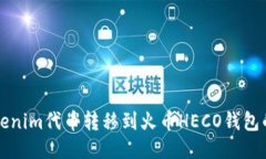 如何将Tokenim代币转移到火币HECO钱包的详细指南