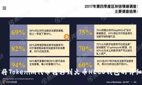 如何将Tokenim代币转移到火币HECO钱包的详细指南