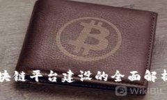 社区生态区块链平台建设的全面解析及最佳实践