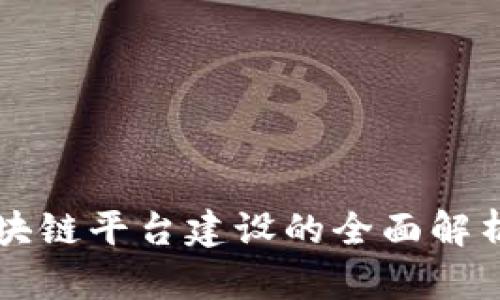 社区生态区块链平台建设的全面解析及最佳实践