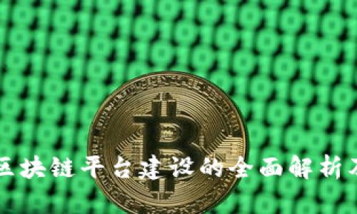 社区生态区块链平台建设的全面解析及最佳实践