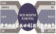 brtokenim资产被盗能找回吗？探讨资产恢复的可能