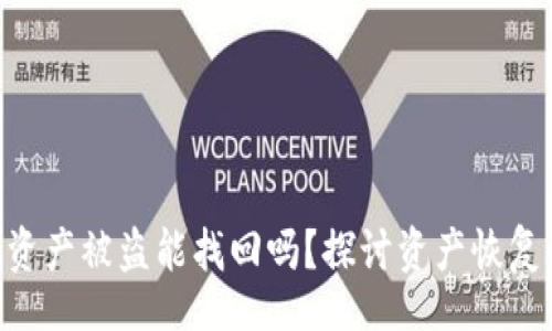 br
tokenim资产被盗能找回吗？探讨资产恢复的可能性