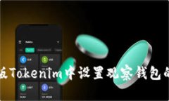 如何在新版Tokenim中设置观察钱包的详细指南