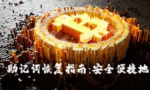 Tokenim 2.0 助记词恢复指南：安全便捷地找回你的资产
