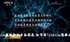 Tokenim提现金的全面指南：如何将Tokenim转换为现金