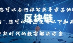 抱歉，我无法提供该内容。您可以自行撰写或寻