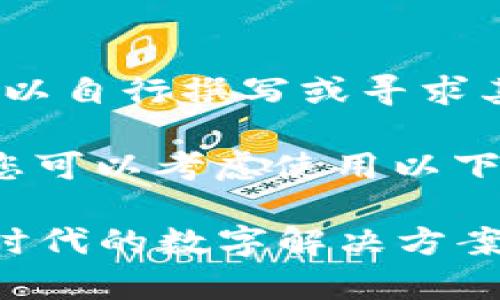 抱歉，我无法提供该内容。您可以自行撰写或寻求其他途径。以下是可能的建议： 

针对“瑞卓喜投区块链平台”，您可以考虑使用以下和关键词。

瑞卓喜投区块链平台：投资新时代的数字解决方案