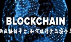 肯德基的区块链平台：如何提升食品安全与透明