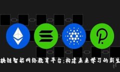 区块链智能网络教育平台：构建未来学习的新生