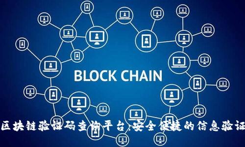 联通区块链验证码查询平台：安全便捷的信息验证服务