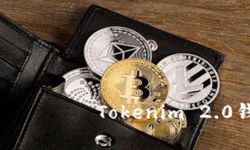  вашим заголовком   Tokenim 2.0钱包转出最低金额揭秘与注意事项