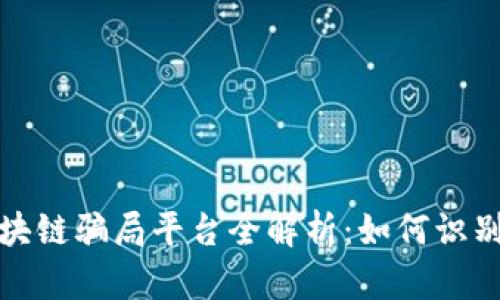 太原区块链骗局平台全解析：如何识别与防范