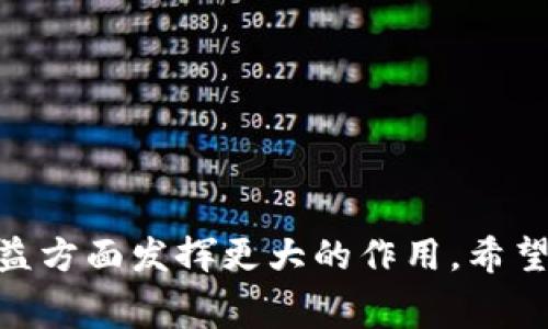 riaozi315通报区块链平台：维护消费者权益新利器/riaozi  
315, 区块链, 消费者权益, 投诉平台/guanjianci

引言
“315”是每年的3月15日，也是世界消费者权益日。在这一天，各地的消费者联合发声，维护自身的权益。在区块链技术不断发展的今天，315通报区块链平台应运而生，成为维护消费者权益的新利器。本文将详细介绍315通报区块链平台的背景、功能、优势及其在维护消费者权益方面的实践应用，并探讨用户的常见问题。

一、315通报区块链平台的背景
随着经济的发展，消费者的权益意识不断提高，维权的需求日益增大。然而，传统的维权方式往往存在信息不对称、取证困难、处理周期长等诸多问题。因此，亟需一种新的维权方式来保障消费者的权益。区块链技术以其去中心化、不可篡改及透明性等特点，成为了新的解决方案。315通报区块链平台的出现，正是基于这种市场需求的产物。

二、315通报区块链平台的功能
315通报区块链平台的核心功能在于为消费者和经营者提供一个透明、公开、公正的维权渠道。以下是该平台的主要功能：
1. 维权通道：消费者可以在平台上发起投诉，记录维权过程，确保信息的安全性和真实性。
2. 证据存证：区块链的不可篡改性使得用户提交的投诉信息和相关证据可以永久存证，为维权提供有力支持。
3. 公开透明：所有的投诉信息都会在平台上公开，提升企业的信誉同时也促进消费者的选择更为理智。
4. 数据分析：平台通过大数据分析，能够及时发现消费市场的异常情况，为监管部门提供参考。

三、315通报区块链平台的优势
与传统投诉方式相比，315通报区块链平台具有明显的优势：
1. 安全可靠：区块链技术确保了数据的隐私和安全，消费者的信息不会被随意篡改或泄露。
2. 处理快速：通过智能合约，维权的处理流程可以大幅度缩短，消费者更快得到回应。
3. 增强信任：企业在平台的投诉记录将被透明化，消费者在选择时更有依据，这有助于增强消费者和商家的互信。
4. 法律支持：平台的数据存证可作为维权的法律证据，在法庭上有更强的说服力。

四、315通报区块链平台的实际应用案例
在实际的应用中，315通报区块链平台为多个维权事件提供了有力支持。例如，一位消费者在购买了一款电子产品后发现质量问题，通过该平台进行投诉。投诉信息经过区块链记录后，商家及时接到通知，并通过平台与消费者进行沟通，最终达成赔偿协议。这一过程不仅提升了消费者的满意度，也维护了商家的声誉。这就是315通报区块链平台为双方提供的双赢局面。

五、相关问题探讨

Q1: 315通报区块链平台是如何保证数据的安全性和隐私保护的？
315通报区块链平台的核心特点之一就是其数据存储在区块链上，数据一旦写入便不能被篡改。此外，该平台采用了多种加密技术，确保用户的个人信息和投诉内容不被泄露。区块链的去中心化特性也意味着没有单一实体能够控制数据，进一步增强了安全性。在该平台上采用的各种加密方法，例如AES或RSA加密，确保了信息在传输过程中不会被破解，消费者的权益得到最大程度的保护。
此外，平台设定了严格的权限管理机制，仅允许特定的用户或机构访问敏感数据。消费者可以选择匿名投诉，在保护隐私的前提下维护自身权益。通过这些技术手段和管理制度，315通报区块链平台实现了良好的数据安全和隐私保护。

Q2: 平台的投诉流程是怎样的？
使用315通报区块链平台进行投诉的流程相对简单，主要分为以下几个步骤：
1. 注册账户：消费者需先在平台上注册一个账户，提供必要的个人信息以备后续使用。
2. 提交投诉：登录后，用户填写投诉表单，详细描述问题及上传相关证据，如购买凭证、聊天记录等。
3. 数据传输：提交的投诉信息和证据被加密后上传至区块链进行存证，这一过程保证信息的保密性和真实性。
4. 确认处理：相关部门或商家在接到投诉后，将会对信息进行审核，并在平台上进行处理，消费者将在平台内接受处理结果的实时更新。
5. 反馈评价：维权完成后，消费者可以对商家进行评价，为其他消费者提供参考。整个流程透明公开，令消费者能随时了解投诉进度。

Q3: 消费者在使用平台时该注意哪些问题？
在使用315通报区块链平台时，消费者需注意以下几点：
1. 真实信息：保证提供真实有效的个人信息和投诉内容，这样才能帮助加快投诉的审核与处理速度。
2. 收集证据：在进行投诉时，尽量收集完整的证据，包括购买凭证、照片、视频等，确保提供的信息充分。
3. 了解权利：了解自身的消费者权益及相关法律法规，以便在投诉时更具说服力。
4. 反馈建议：在投诉结束后，对于商家的解决方案与态度进行评价，并给出建议，有助于推动服务质量提升。
5. 注意隐私：对于敏感信息，尽量选择匿名投诉，以保护自身的隐私和安全。

Q4: 区块链技术在维权中的局限性是什么？
虽然315通报区块链平台在维权中展现了诸多优势，但其仍存在以下局限性：
1. 技术理解：区块链技术对于一些消费者来说仍较为陌生，使用过程中可能存在学习成本和理解障碍。
2. 技术范围：目前市场上的区块链技术应用场景仍在不断拓展，可能还无法覆盖所有维权需求。
3. 法律承认：虽然区块链数据可作为证据，但在实际法律实践中，部分地区或国家对其法律地位仍存在不确定性。
4. 网络信任：部分消费者对网络平台的信任度较低，可能会对线上投诉产生疑虑。
5. 资源不均：由于市场发展不一，在互联网条件下，农村地区的消费者或部分小企业对这一平台的获取和使用可能会受到限制。

Q5: 如何推动315通报区块链平台的普及与应用？
为推动315通报区块链平台的普及与应用，可以采取以下几种措施：
1. 加强宣传：通过多种渠道加大对315通报区块链平台的宣传，让消费者了解、信任并自愿使用这一平台。
2. 举办培训：定期举办消费者权益和区块链技术的培训活动，提高消费者的认识及使用技能。
3. 政府支持：政府可以通过政策引导和资金支持鼓励更多企业和消费者使用平台，以提高其应用率。
4. 行业合作：与商业与行业协会合作，推广平台在各行业的深度应用，提升整体使用率。
5. 持续：根据用户的反馈不断平台的功能和用户体验，提高用户的满意度和使用频率。

结语
315通报区块链平台凭借其独特的技术优势和功能，为消费者提供了一个有效的维权工具。随着消费者权益意识的提升和区块链技术的不断成熟，未来这一平台将在维护消费者权益方面发挥更大的作用。希望本文的介绍能为读者提供有益的参考，并激励更多的消费者加入到维护自身权益的行列中来。