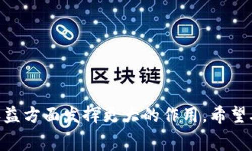 riaozi315通报区块链平台：维护消费者权益新利器/riaozi  
315, 区块链, 消费者权益, 投诉平台/guanjianci

引言
“315”是每年的3月15日，也是世界消费者权益日。在这一天，各地的消费者联合发声，维护自身的权益。在区块链技术不断发展的今天，315通报区块链平台应运而生，成为维护消费者权益的新利器。本文将详细介绍315通报区块链平台的背景、功能、优势及其在维护消费者权益方面的实践应用，并探讨用户的常见问题。

一、315通报区块链平台的背景
随着经济的发展，消费者的权益意识不断提高，维权的需求日益增大。然而，传统的维权方式往往存在信息不对称、取证困难、处理周期长等诸多问题。因此，亟需一种新的维权方式来保障消费者的权益。区块链技术以其去中心化、不可篡改及透明性等特点，成为了新的解决方案。315通报区块链平台的出现，正是基于这种市场需求的产物。

二、315通报区块链平台的功能
315通报区块链平台的核心功能在于为消费者和经营者提供一个透明、公开、公正的维权渠道。以下是该平台的主要功能：
1. 维权通道：消费者可以在平台上发起投诉，记录维权过程，确保信息的安全性和真实性。
2. 证据存证：区块链的不可篡改性使得用户提交的投诉信息和相关证据可以永久存证，为维权提供有力支持。
3. 公开透明：所有的投诉信息都会在平台上公开，提升企业的信誉同时也促进消费者的选择更为理智。
4. 数据分析：平台通过大数据分析，能够及时发现消费市场的异常情况，为监管部门提供参考。

三、315通报区块链平台的优势
与传统投诉方式相比，315通报区块链平台具有明显的优势：
1. 安全可靠：区块链技术确保了数据的隐私和安全，消费者的信息不会被随意篡改或泄露。
2. 处理快速：通过智能合约，维权的处理流程可以大幅度缩短，消费者更快得到回应。
3. 增强信任：企业在平台的投诉记录将被透明化，消费者在选择时更有依据，这有助于增强消费者和商家的互信。
4. 法律支持：平台的数据存证可作为维权的法律证据，在法庭上有更强的说服力。

四、315通报区块链平台的实际应用案例
在实际的应用中，315通报区块链平台为多个维权事件提供了有力支持。例如，一位消费者在购买了一款电子产品后发现质量问题，通过该平台进行投诉。投诉信息经过区块链记录后，商家及时接到通知，并通过平台与消费者进行沟通，最终达成赔偿协议。这一过程不仅提升了消费者的满意度，也维护了商家的声誉。这就是315通报区块链平台为双方提供的双赢局面。

五、相关问题探讨

Q1: 315通报区块链平台是如何保证数据的安全性和隐私保护的？
315通报区块链平台的核心特点之一就是其数据存储在区块链上，数据一旦写入便不能被篡改。此外，该平台采用了多种加密技术，确保用户的个人信息和投诉内容不被泄露。区块链的去中心化特性也意味着没有单一实体能够控制数据，进一步增强了安全性。在该平台上采用的各种加密方法，例如AES或RSA加密，确保了信息在传输过程中不会被破解，消费者的权益得到最大程度的保护。
此外，平台设定了严格的权限管理机制，仅允许特定的用户或机构访问敏感数据。消费者可以选择匿名投诉，在保护隐私的前提下维护自身权益。通过这些技术手段和管理制度，315通报区块链平台实现了良好的数据安全和隐私保护。

Q2: 平台的投诉流程是怎样的？
使用315通报区块链平台进行投诉的流程相对简单，主要分为以下几个步骤：
1. 注册账户：消费者需先在平台上注册一个账户，提供必要的个人信息以备后续使用。
2. 提交投诉：登录后，用户填写投诉表单，详细描述问题及上传相关证据，如购买凭证、聊天记录等。
3. 数据传输：提交的投诉信息和证据被加密后上传至区块链进行存证，这一过程保证信息的保密性和真实性。
4. 确认处理：相关部门或商家在接到投诉后，将会对信息进行审核，并在平台上进行处理，消费者将在平台内接受处理结果的实时更新。
5. 反馈评价：维权完成后，消费者可以对商家进行评价，为其他消费者提供参考。整个流程透明公开，令消费者能随时了解投诉进度。

Q3: 消费者在使用平台时该注意哪些问题？
在使用315通报区块链平台时，消费者需注意以下几点：
1. 真实信息：保证提供真实有效的个人信息和投诉内容，这样才能帮助加快投诉的审核与处理速度。
2. 收集证据：在进行投诉时，尽量收集完整的证据，包括购买凭证、照片、视频等，确保提供的信息充分。
3. 了解权利：了解自身的消费者权益及相关法律法规，以便在投诉时更具说服力。
4. 反馈建议：在投诉结束后，对于商家的解决方案与态度进行评价，并给出建议，有助于推动服务质量提升。
5. 注意隐私：对于敏感信息，尽量选择匿名投诉，以保护自身的隐私和安全。

Q4: 区块链技术在维权中的局限性是什么？
虽然315通报区块链平台在维权中展现了诸多优势，但其仍存在以下局限性：
1. 技术理解：区块链技术对于一些消费者来说仍较为陌生，使用过程中可能存在学习成本和理解障碍。
2. 技术范围：目前市场上的区块链技术应用场景仍在不断拓展，可能还无法覆盖所有维权需求。
3. 法律承认：虽然区块链数据可作为证据，但在实际法律实践中，部分地区或国家对其法律地位仍存在不确定性。
4. 网络信任：部分消费者对网络平台的信任度较低，可能会对线上投诉产生疑虑。
5. 资源不均：由于市场发展不一，在互联网条件下，农村地区的消费者或部分小企业对这一平台的获取和使用可能会受到限制。

Q5: 如何推动315通报区块链平台的普及与应用？
为推动315通报区块链平台的普及与应用，可以采取以下几种措施：
1. 加强宣传：通过多种渠道加大对315通报区块链平台的宣传，让消费者了解、信任并自愿使用这一平台。
2. 举办培训：定期举办消费者权益和区块链技术的培训活动，提高消费者的认识及使用技能。
3. 政府支持：政府可以通过政策引导和资金支持鼓励更多企业和消费者使用平台，以提高其应用率。
4. 行业合作：与商业与行业协会合作，推广平台在各行业的深度应用，提升整体使用率。
5. 持续：根据用户的反馈不断平台的功能和用户体验，提高用户的满意度和使用频率。

结语
315通报区块链平台凭借其独特的技术优势和功能，为消费者提供了一个有效的维权工具。随着消费者权益意识的提升和区块链技术的不断成熟，未来这一平台将在维护消费者权益方面发挥更大的作用。希望本文的介绍能为读者提供有益的参考，并激励更多的消费者加入到维护自身权益的行列中来。