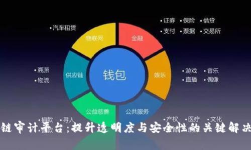 区块链审计平台：提升透明度与安全性的关键解决方案