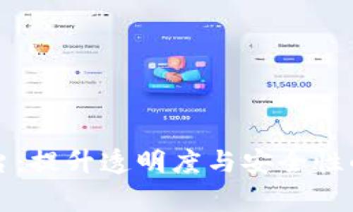 区块链审计平台：提升透明度与安全性的关键解决方案