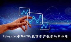 Tokenim中的ETF：数字资产投资的新机遇