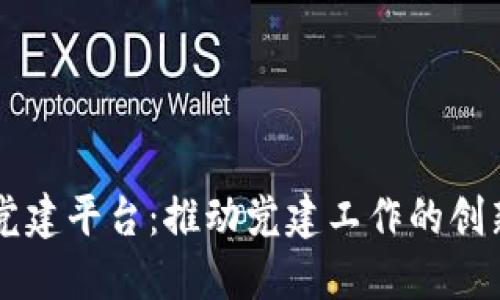 区块链智能党建平台：推动党建工作的创新与智慧转型