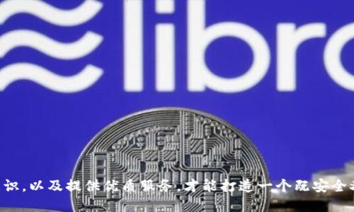 baioti如何设计一个高效的区块链平台账号系统/baioti
区块链, 账号设计, 用户体验, 安全性/guanjianci

在当今数字化迅猛发展的时代，区块链技术作为一种颠覆性的新兴技术，正在各个行业中得到广泛应用。从金融、供应链到社交媒体和数字身份，区块链平台为用户和企业提供了前所未有的机会。然而，为了使用户能够安全、便捷地在区块链平台上进行交互，设计一个高效且安全的账号系统至关重要。

## 一、区块链账号系统的重要性

区块链的去中心化特性决定了用户在这个系统中的身份管理与传统的集中式平台有着根本性的不同。设计一个高效的区块链账号系统，能够让用户安全登录、方便操作，并增强用户的信任感。同时，一个良好的账号系统可以提升平台的用户体验，促进用户的活跃度。

### 1.1 用户身份的隐私与安全

区块链平台通常涉及大量的敏感数据，如金融信息、交易记录等。因此，在设计账号系统时，必须优先考虑用户的隐私与数据安全。利用密码学技术来保障用户信息不被泄露，防止恶意攻击和数据篡改，是设计的核心目标。

### 1.2 便捷的用户体验

在考虑安全性的同时，用户体验也是账号设计中不可忽视的重要因素。用户在注册、登录、交易等过程中，应该能够获得流畅的体验。复杂的操作会导致用户流失，因此在设计的过程中，要确保用户可以简单明了地完成所有必要操作。

## 二、区块链平台账号设计的关键因素

在设计区块链账号系统时，有几个关键因素需要考虑，包括用户注册、身份验证、权限管理等。

### 2.1 用户注册流程

用户注册是账号系统的第一步，设计一个用户友好的注册流程是至关重要的。

#### 2.1.1 简易的注册步骤

设计一个简化的注册流程，可以鼓励更多用户加入。例如，可以选择使用社交媒体账户注册，或仅需电子邮件和密码即可注册，避免用户因繁琐的流程而放弃注册。

#### 2.1.2 万能钱包与私钥管理

用户在区块链平台注册后，通常会获得一个数字钱包。钱包的安全性和私钥的管理至关重要。设计时应考虑提供私钥备份方案，以及如何帮助用户安全管理私钥，以免造成资金损失。

### 2.2 身份验证机制

身份验证是确保用户账户安全的重要环节。

#### 2.2.1 多因素认证

多因素认证（MFA）是一种增强安全性的有效方法。可以考虑使用短信、电子邮件、甚至生物识别技术（如指纹、面部识别）来验证用户身份。这样，即使某一验证方式被攻破，其他方式仍可保护用户账户。

#### 2.2.2 动态密码

通过生成动态密码或一次性密码（OTP），进一步强化安全性。这种密码仅在短时间内有效，无法被黑客长时间使用。

### 2.3 权限管理与角色分配

在复杂的区块链平台中，权限管理至关重要。设计合理的权限管理系统，能够有效防止未经授权的访问和数据泄露。

#### 2.3.1 角色定义

对不同用户角色（如管理员、普通用户、监管者等）进行明确定义，确保各角色的权限清晰，避免不必要的数据访问。

#### 2.3.2 细粒度控制

通过精细化的权限控制，帮助用户选择与其具体需求相符的功能，避免权限过大导致的安全隐患，同时确保用户体验不受影响。

## 三、区块链账号系统的常见问题

在设计区块链账号系统时，用户潜在的疑问和问题往往会影响他们对系统的使用。其中，一些常见问题如下：

### 3.1 如何保障用户账号的安全性？

区块链平台账号的安全性是用户最为关注的方面之一。有以下几种常见的方法来提升安全性：

#### 3.1.1 加强密码安全

使用高强度密码是第一步，建议用户创建包含字母、数字及特殊字符的复杂密码，并定期更改密码。同时，提供密码强度评估工具，引导用户创建更安全的密码。

#### 3.1.2 定期安全审计

对平台的账号系统进行定期安全审计，及时发现和修复潜在的安全漏洞。通过模拟攻击等手段进行压力测试，确保系统的抗攻击能力。

### 3.2 用户如何管理自己的私钥？

私钥的安全管理是用户最为关心的事项，尤其是在一些不支持恢复功能的区块链平台上。

#### 3.2.1 提供私钥备份方案

建议用户将私钥备份在安全的地方，如硬件钱包、纸质备份等。同时，强调不要将私钥储存于互联网等不安全的位置。

#### 3.2.2 教育用户提升认知

通过教育用户关于私钥的性质及其重要性，提高用户自我保护意识。例如，可以设置安全培训模块，帮助用户了解如何辨识钓鱼攻击等。

### 3.3 发生账号被盗后如何处理？

即便采取多种安全措施，账号被盗依然是不可避免的风险，因此提供有效的应对措施至关重要。

#### 3.3.1 实时监控与警报系统

设计系统实时监控用户的账户活动，若发现异常行为（如频繁修改密码、在异地登录等）可立即向用户发送警报，提醒其进行安全检查。

#### 3.3.2 账号恢复机制

一旦用户发现账户被盗，理应提供有效的恢复机制，比如通过多因素验证进行账户冻结或重置。

### 3.4 如何提升用户的操作体验？

用户体验是影响账号系统成功与否的重要因素。

#### 3.4.1 UI/UX设计

注重界面设计的美观性与易用性，使用户能够轻松找到所需操作。例如，使用清晰的导航栏、大字体等提升可读性，同时确保操作流程简洁。

#### 3.4.2 客服支持

提供多渠道的客服支持（如在线聊天、邮件、电话等），帮助用户快速解决在使用过程中遇到的问题。

### 3.5 如何处理用户对数据隐私的担忧？

随着人们对数据隐私意识的提高，用户对自身数据的保护尤为关注。

#### 3.5.1 透明的数据政策

确保用户清楚了解其数据的收集与使用情况，制定透明的数据政策，向用户明确告诉他们数据是如何被保护的。

#### 3.5.2 强化数据加密及去标识化处理

对其个人数据进行加密，采用去标识化的方法存储用户数据，保护用户隐私，同时不影响运营效率。

## 结论

在设计一个高效的区块链平台账号系统时，必须考虑到安全性、用户体验、权限管理等多个方面。通过强化技术手段，提高用户意识，以及提供优质服务，才能打造一个既安全又便捷的区块链账号系统。随着区块链技术的不断演进，未来的账号系统将会迎来更多的挑战与机遇。