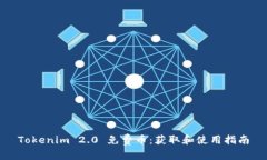 Tokenim 2.0 免费币：获取和使用指南