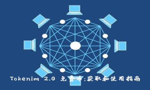 Tokenim 2.0 免费币：获取和使用指南