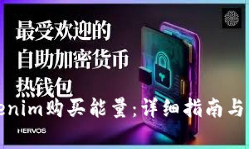 如何通过Tokenim购买能量：详细指南与常见问题解答