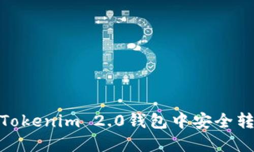 如何在Tokenim 2.0钱包中安全转出资金
