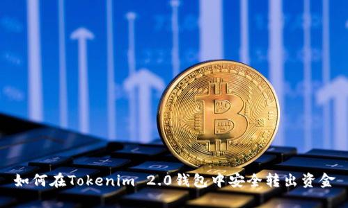 如何在Tokenim 2.0钱包中安全转出资金