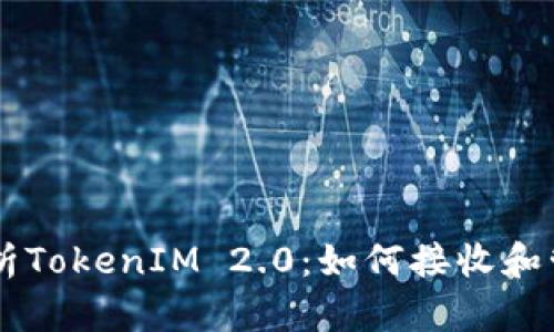 深入解析TokenIM 2.0：如何接收和管理代币