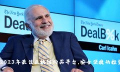 推荐：2023年最佳区块链购买平台，安全便捷的投