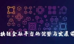 区块链金融平台的优势与发展前景