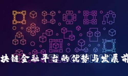 区块链金融平台的优势与发展前景
