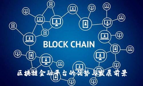 区块链金融平台的优势与发展前景