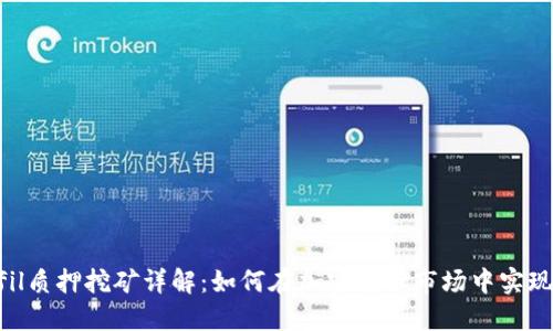 Tokenimfil质押挖矿详解：如何在加密货币市场中实现资产增值