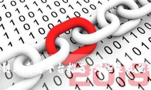 区块链上卖货平台推荐：哪些是最优选择？